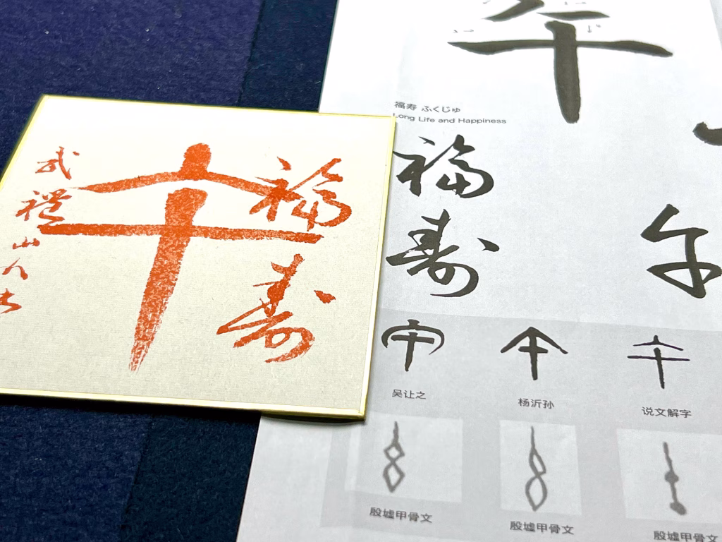 Japanese Zodiac Calligraphy for the Year of the Horse